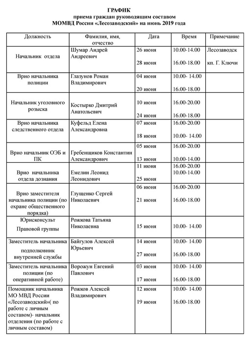 График приёма граждан на июнь.-сайт.jpg График приёма граждан на июнь.-сайт.jpg